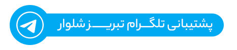 تلگرام تبریز شلوار