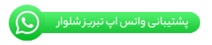 واتساپ شرکت تبریز شلوار