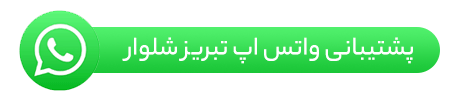 واتساپ شرکت تبریز شلوار