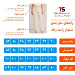 راهنمای سایز بندی شلوار راسته زنانه رنگ کرمی