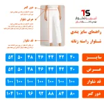 شلوار راسته زنانه سفید چاک‌دار آرتان